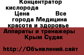 Концентратор кислорода “Armed“ 7F-1L  › Цена ­ 18 000 - Все города Медицина, красота и здоровье » Аппараты и тренажеры   . Крым,Судак